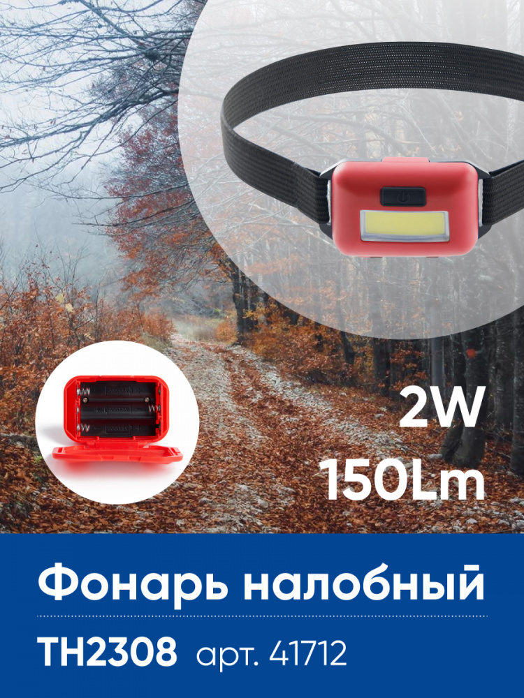 Фонарь налобный светодиодный, работающий от батареек 3*AAA, 2W, COB, IP44, пластик, TH2308