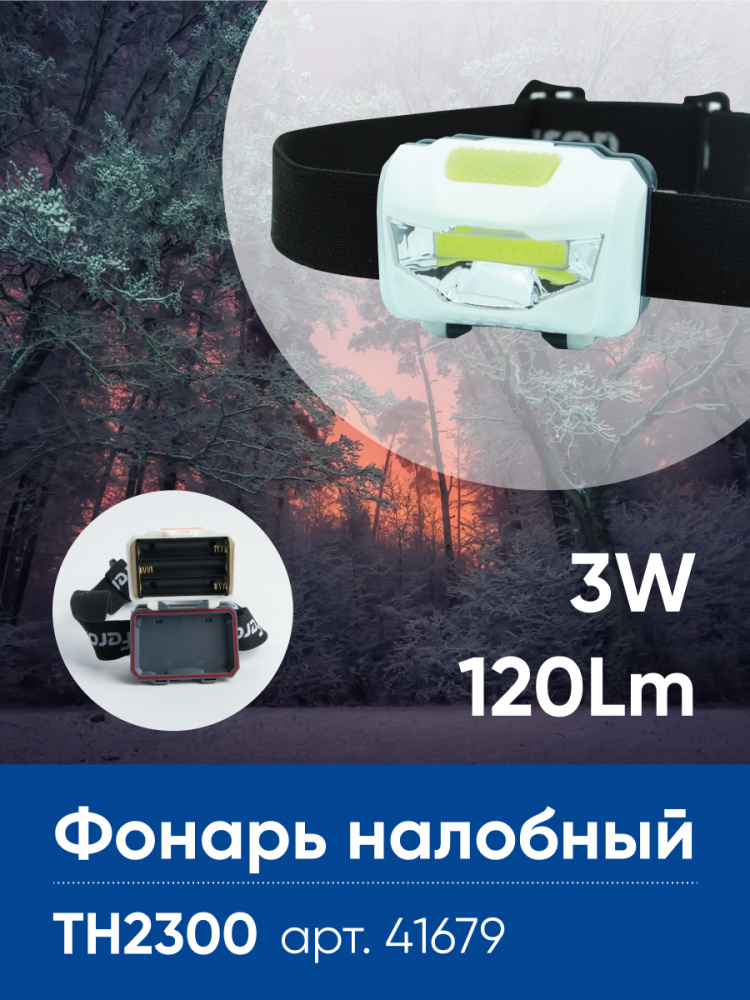 Фонарь налобный светодиодный, работающий от батареек 3*AAA, 3W 1COB, IP44, пластик, TH2300
