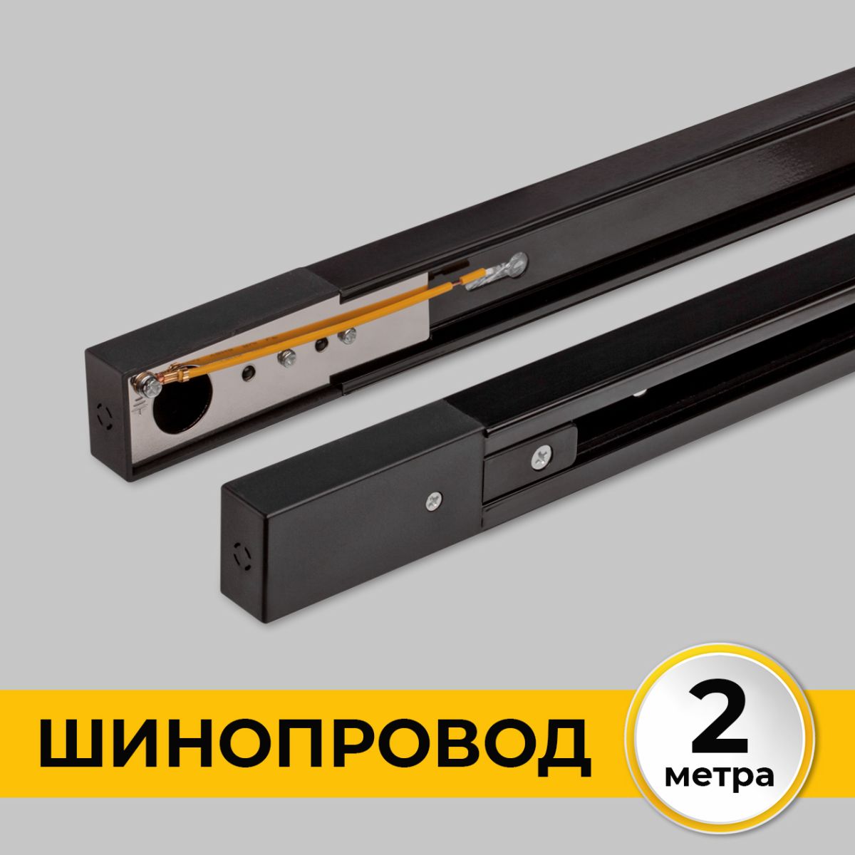 Шинопровод 2.0м : однофазный. 220В 16A. Черный, IL.0010.2132
