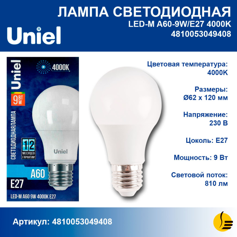 LED-M A60-9W/E27 Лампа светодиодная Форма "A", матовая. Белый свет (4000K). Картон. ТМ Uniel