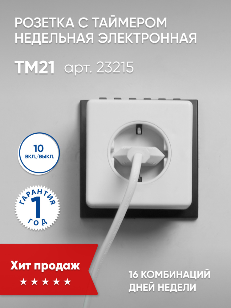 Розетка с таймером (недельная) 3500W/16A 230V, TM21