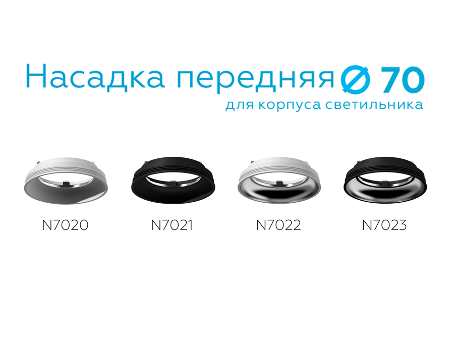 Насадка передняя для корпуса светильника с диаметром отверстия D70mm N7021 SBK черный песок D70*H20m