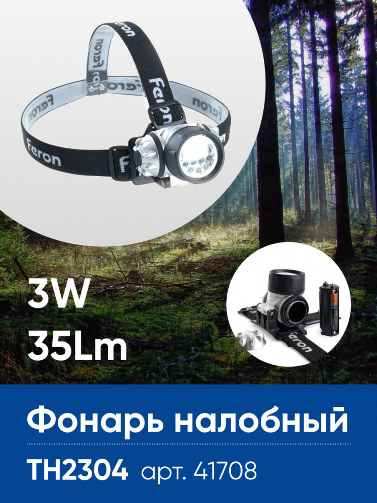 Фонарь налобный светодиодный, работающий от батареек 3*AAA, 3W 14LEDs, IP44, пластик, TH2304