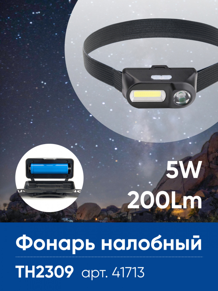 Фонарь налобный светодиодный аккумуляторный 14REDs IP44, пластик, TH2309