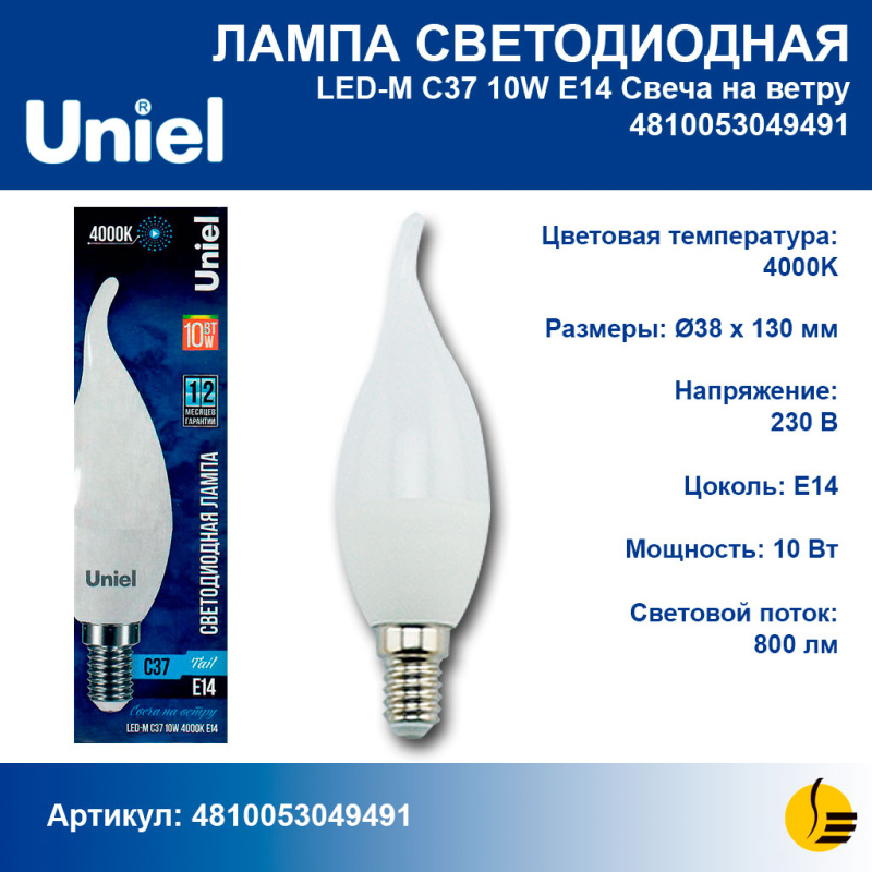 LЕD-M C37 10W 4000K E14 "Свеча на ветру" Лампа светодиодная Форма "cвеча на ветру", матовая. Белый свет (4000K). Картон. ТМ Uniel