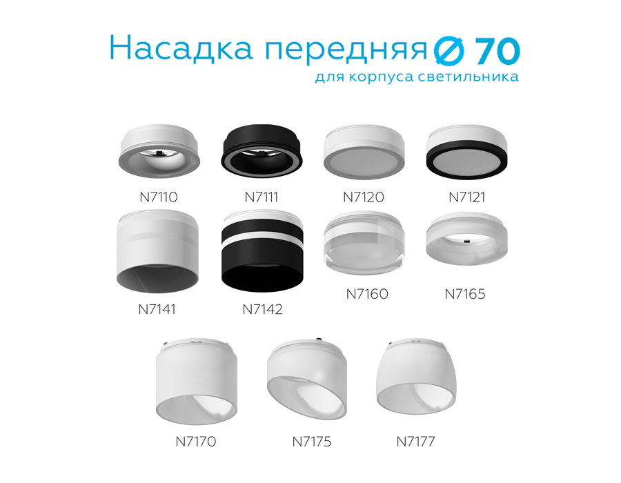 Насадка передняя для корпуса светильника с диаметром отверстия D70mm N7175 FR белый матовый D70*H52m