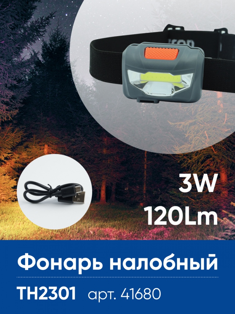 Фонарь налобный светодиодный аккумуляторный 3W 1COB, USB IP44, пластик, TH2301