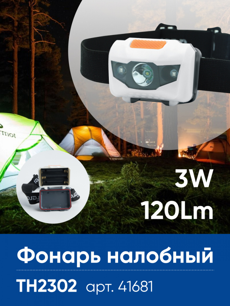 Фонарь налобный светодиодный, работающий от батареек 3*AAA, 1LED+2RED, IP44, пластик, TH2302